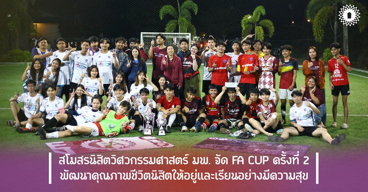 สโมสรนิสิตวิศวกรรมศาสตร์ มพ. จัด FA CUP ครั้งที่ 2 พัฒนาคุณภาพชีวิตนิสิตให้อยู่และเรียนอย่างมีความสุข